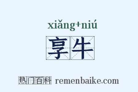 享牛是什么意思的图片